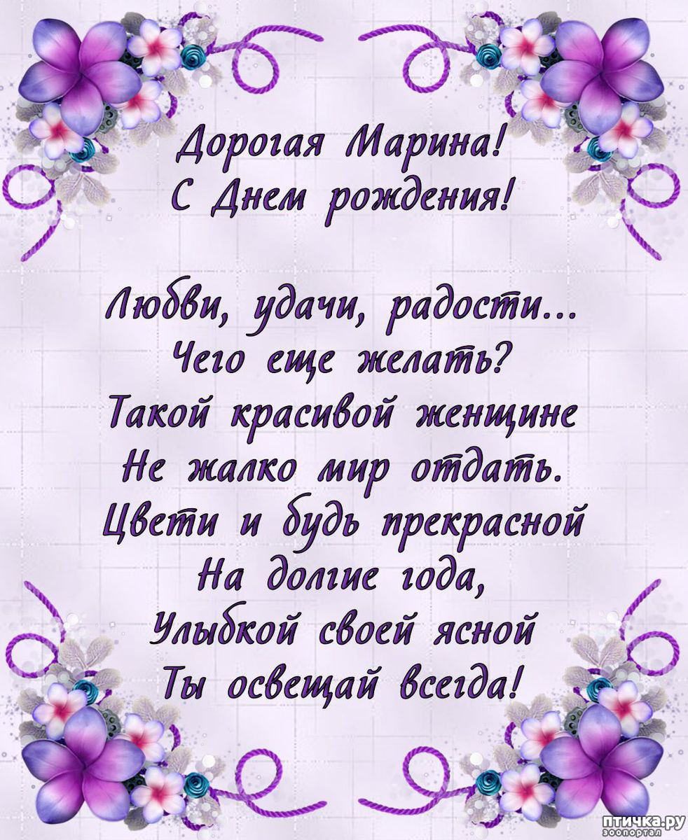 Поздравление Марине Короткое