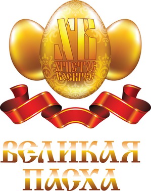 фотография: СО СВЕТЛЫМ ПРАЗДНИКОМ ПАСХИ, ДОРОГИЕ ДРУЗЬЯ! фото: СО СВЕТЛЫМ ПРАЗДНИКОМ ПАСХИ, ДОРОГИЕ ДРУЗЬЯ!