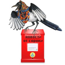 фотография: СОРОКА НА ХВОСТЕ ПРИНЕСЛА фото: СОРОКА НА ХВОСТЕ ПРИНЕСЛА