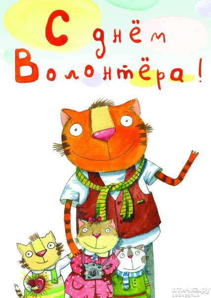Картинки ко дню волонтера 5 декабря