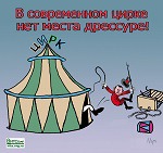фото 1: Причины запрета цирка с животными в цивилизованных странах