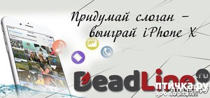 ����: ������� ������� ������� � �������� �� DeadLine.ru!