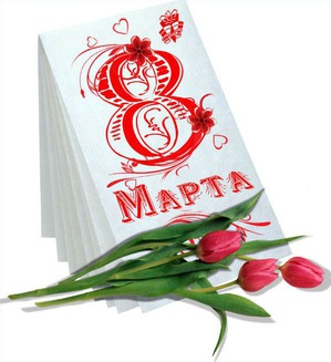 фотография: С праздником, дорогие женщины!!! фото: С праздником, дорогие женщины!!!