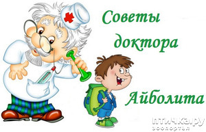 фотография: Советы доктора Айболита. фото: Советы доктора Айболита.