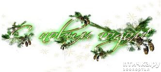 ���� 16: � ����� �����! � ����� ��������!