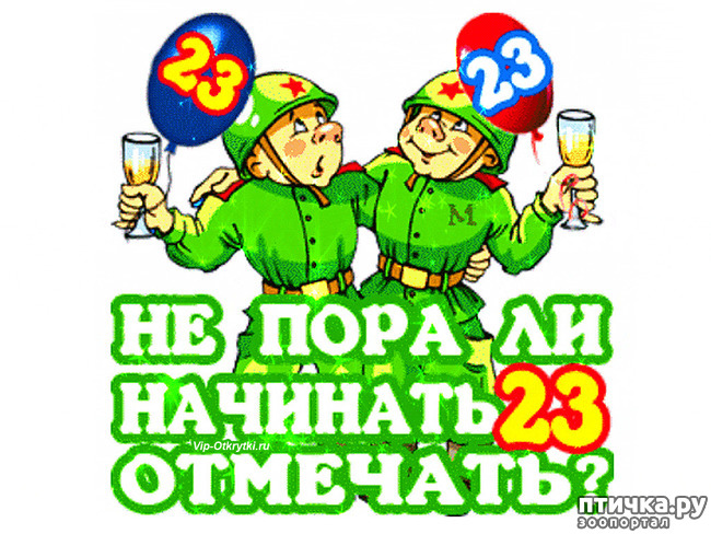 ���� 7: 23 ������� - ������� ���� ���������