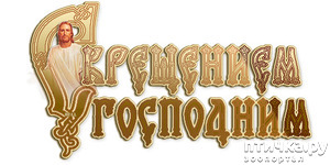 фотография: С КРЕЩЕНИЕМ ГОСПОДНИМ, ДОРОГИЕ МОИ ДРУЗЬЯ! фото: С КРЕЩЕНИЕМ ГОСПОДНИМ, ДОРОГИЕ МОИ ДРУЗЬЯ!