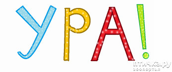 ���� 9: �������, �������� ���, � ���� �������� ����, �������!