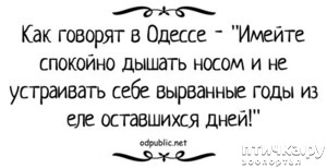фото: Как говорят в Одессе: "Имейте спокойно дышать носом и не устраивайте себе вырванные годы"...