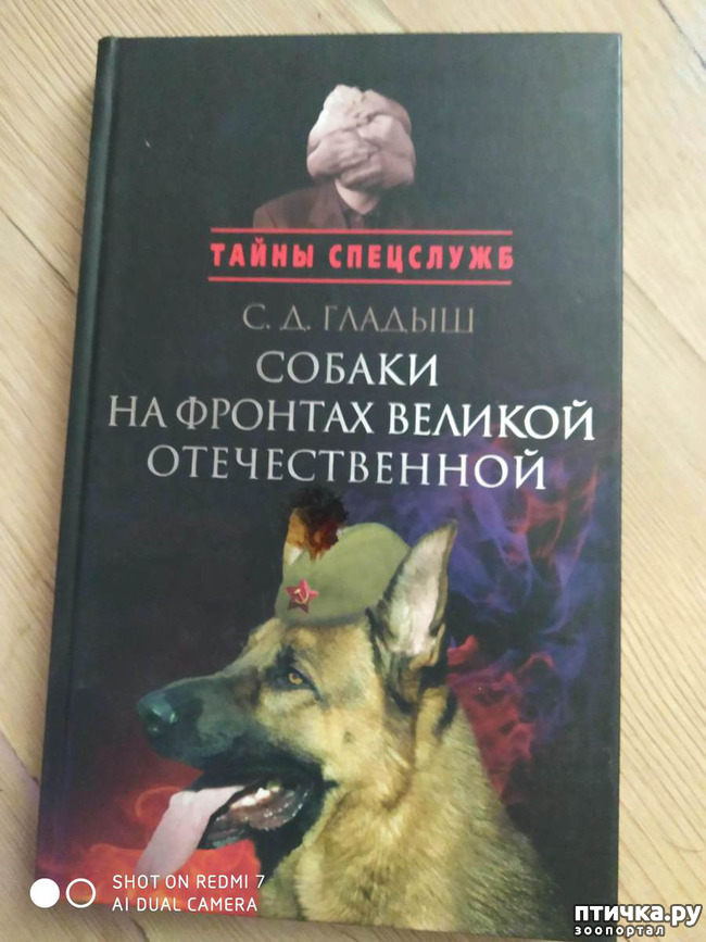 фото 1: С. Д. Гладыш "Собаки на фронтах Великой Отечественной"